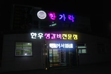한가락