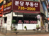 분당공인중개사사무소
