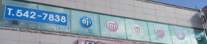 하하당구장