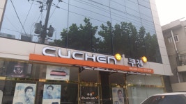 리홈쿠첸서비스센터 관악점