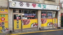 중동왕족발