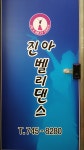 진아밸리댄스학원