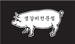 돼지야생고기전문점