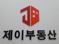 제이공인중개사사무소