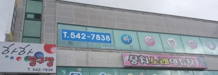 하하당구장