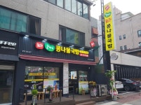 전주콩뿌리콩나물국밥 강남구청점