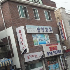 순향교회