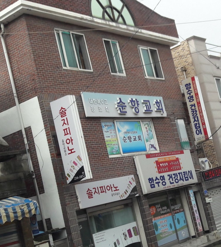 순향교회 사진 1