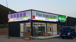 포시즌마트 창벽점