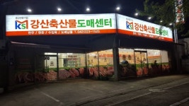 강산축산물도매센터