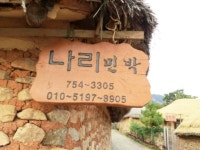 나리민박