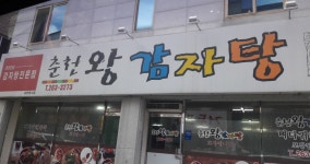 춘천왕감자탕춘천본점