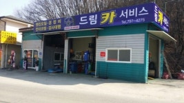 드림카서비스
