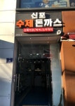 신포수제돈까스