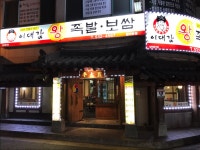 이대감왕족발보쌈 갈마본점