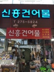 신흥건어물