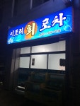 미조리회포차