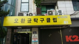 오환균탁구클럽 수내