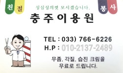충주이용원