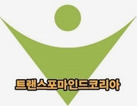 트랜스포마인드코리아