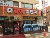 장어일번지