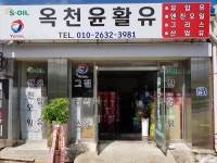 옥천윤활유