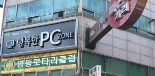 행복한PC존