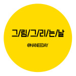 그림그리는날 미술학원