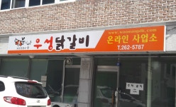 우성닭갈비 본점 택배사업부
