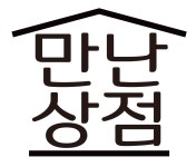 만난상점