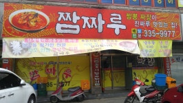 짬짜루
