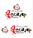 꽃잔디식당