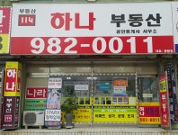 하나공인중개사사무소