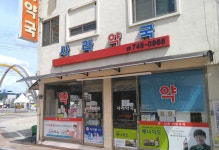 사라약국