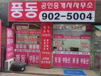 풍동공인중개사사무소