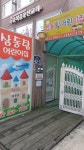 삼동탑어린이집