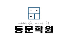동문학원
