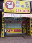 길공인중개사사무소