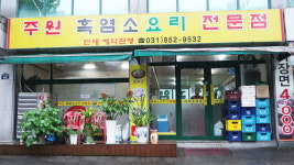 주원흑염소요리전문점
