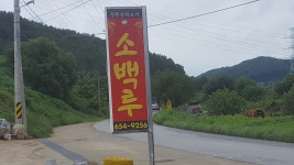 소백루