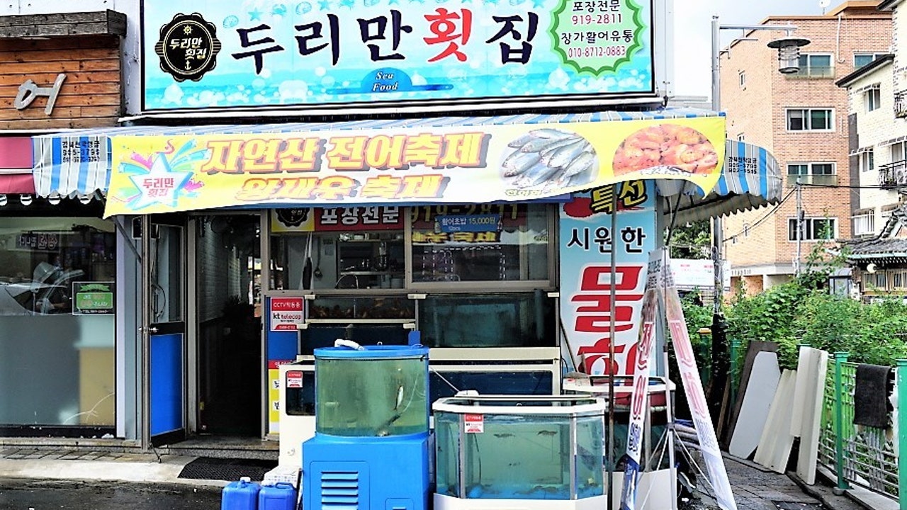 두리만횟집