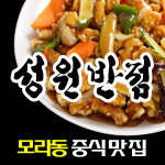 성원반점