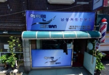 헤이맨남성커트전문점 개봉남성점