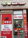 로얄부동산공인중개사사무소
