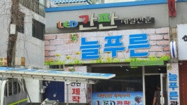 늘푸른광고