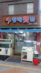 청해횟집