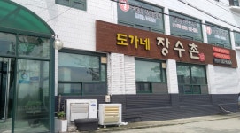 도가네 장수촌