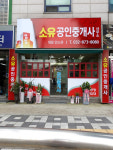 소유공인중개사사무소