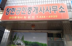 창현공인중개사사무소
