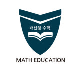배선생수학전문교실